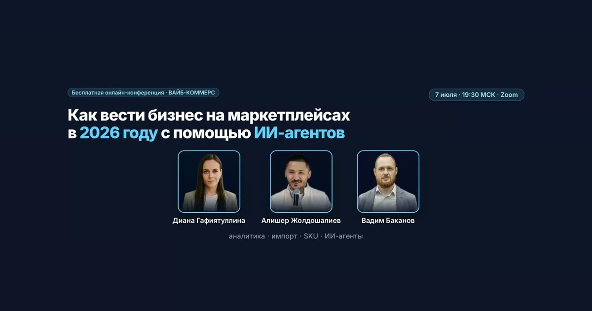 Мини-конференция: системный бизнес на маркетплейсах с ИИ-агентами